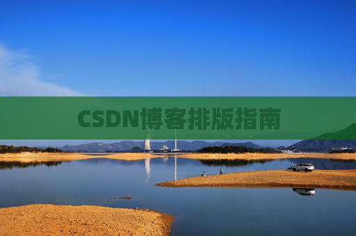 CSDN博客排版指南